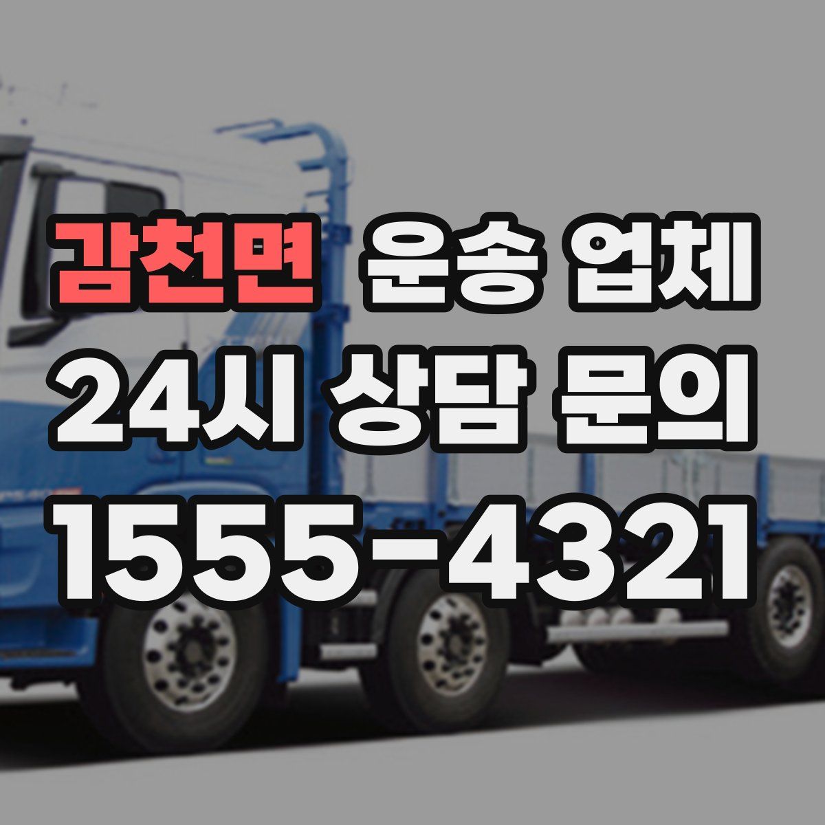 감천면 운송 업체