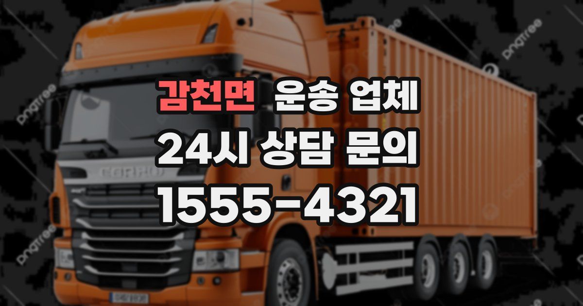 감천면 운송 업체