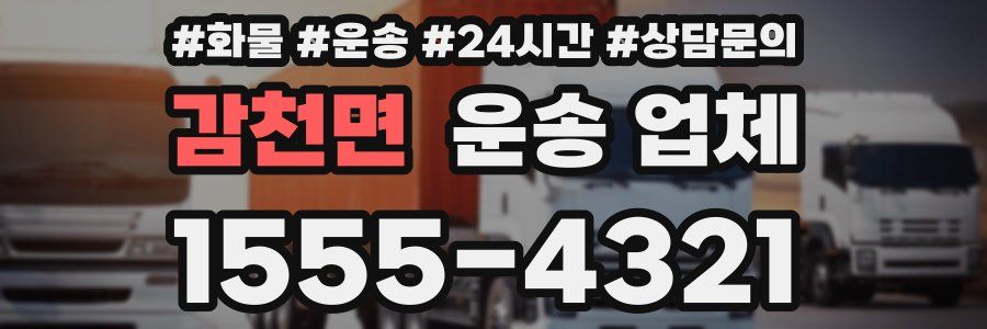 감천면 운송 업체