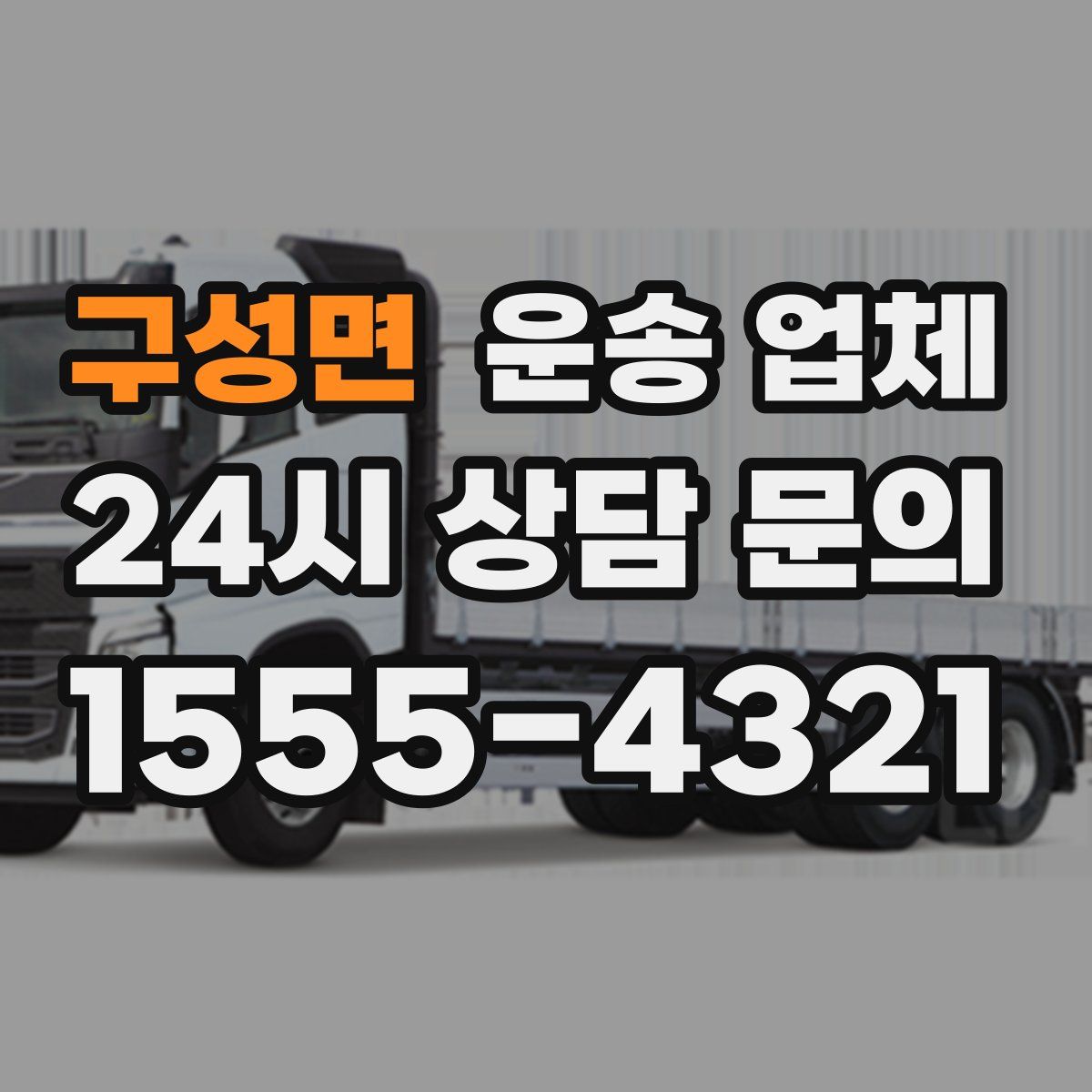 구성면 운송 업체