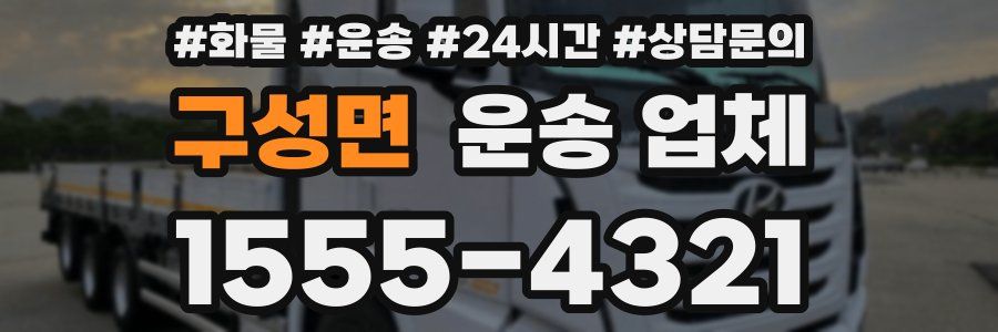 구성면 운송 업체