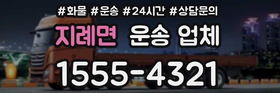 지례면 운송 업체