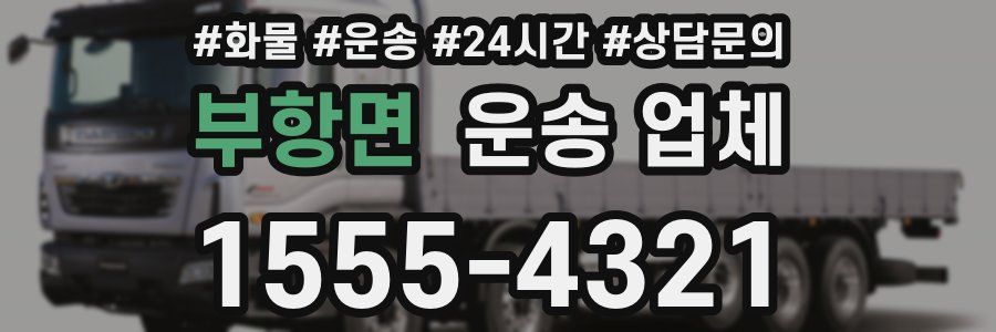 부항면 운송 업체