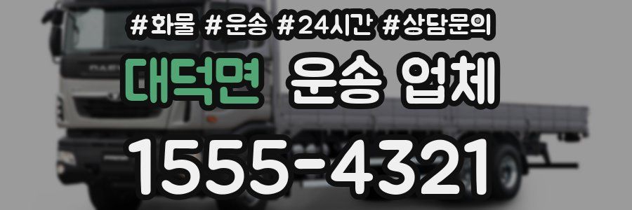대덕면 운송 업체
