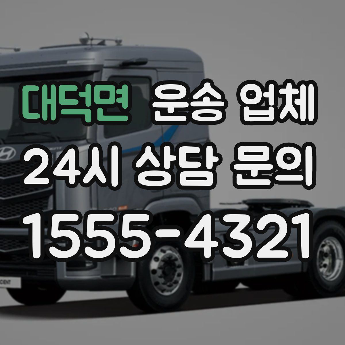 대덕면 운송 업체