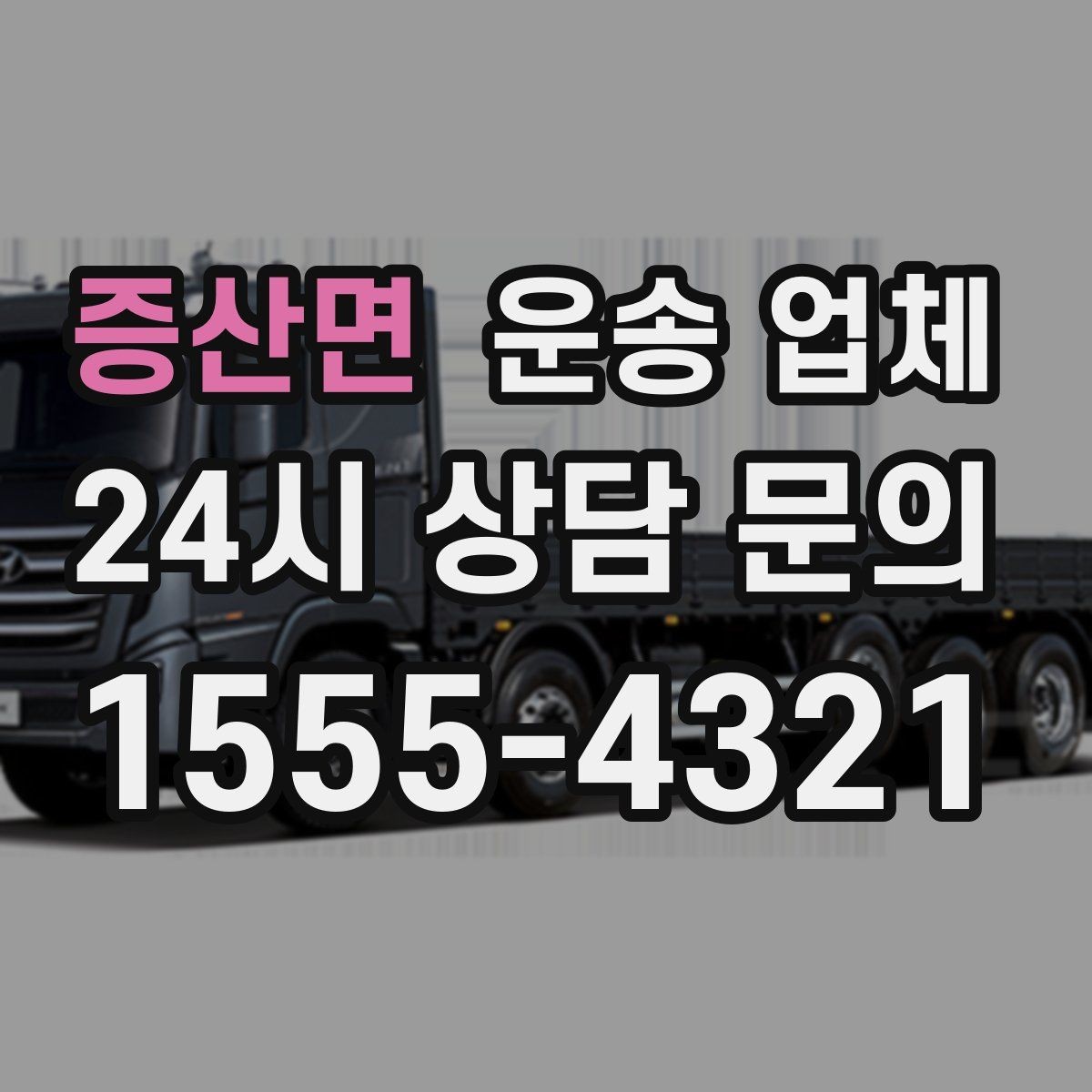 증산면 운송 업체 차량 선택이 중요한 이유