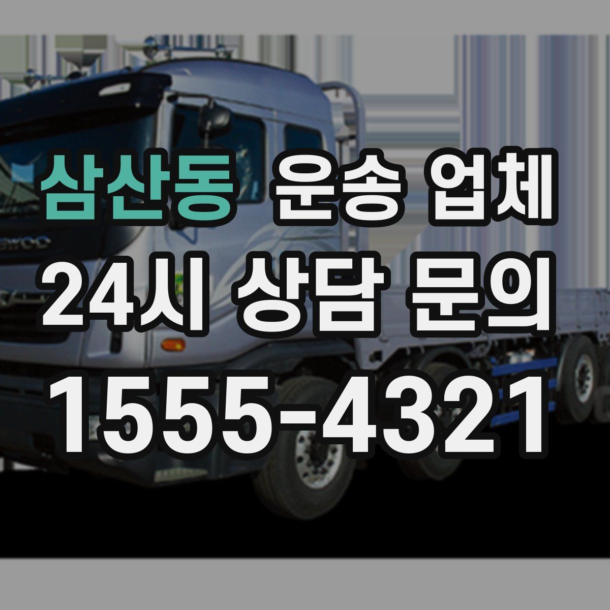 삼산동 운송 업체