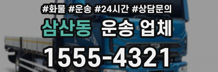삼산동 운송 업체