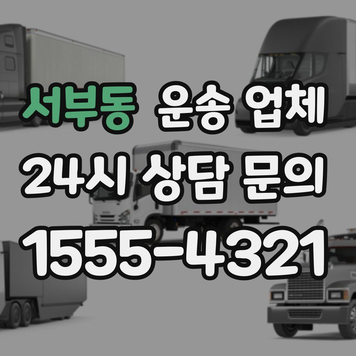 서부동 운송 업체