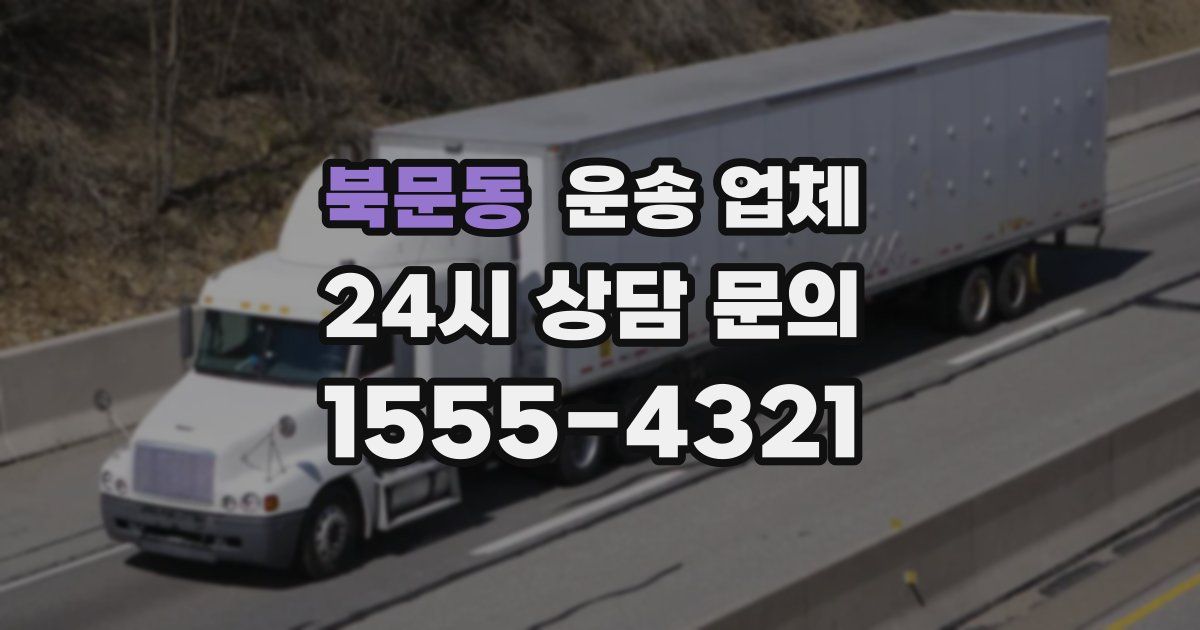 북문동 운송 업체
