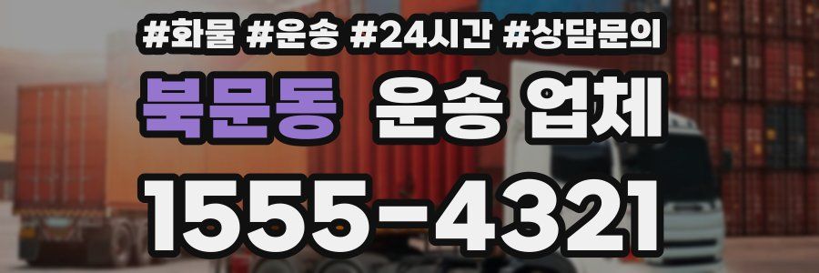북문동 운송 업체