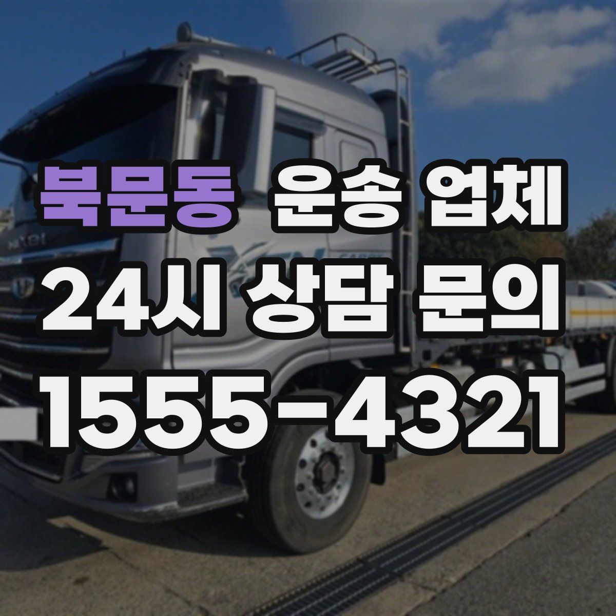 북문동 운송 업체