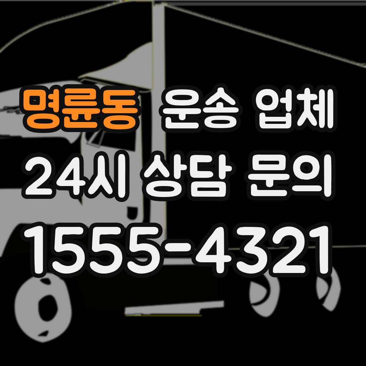 명륜동 운송 업체