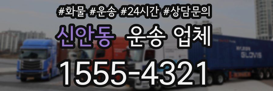 신안동 운송 업체
