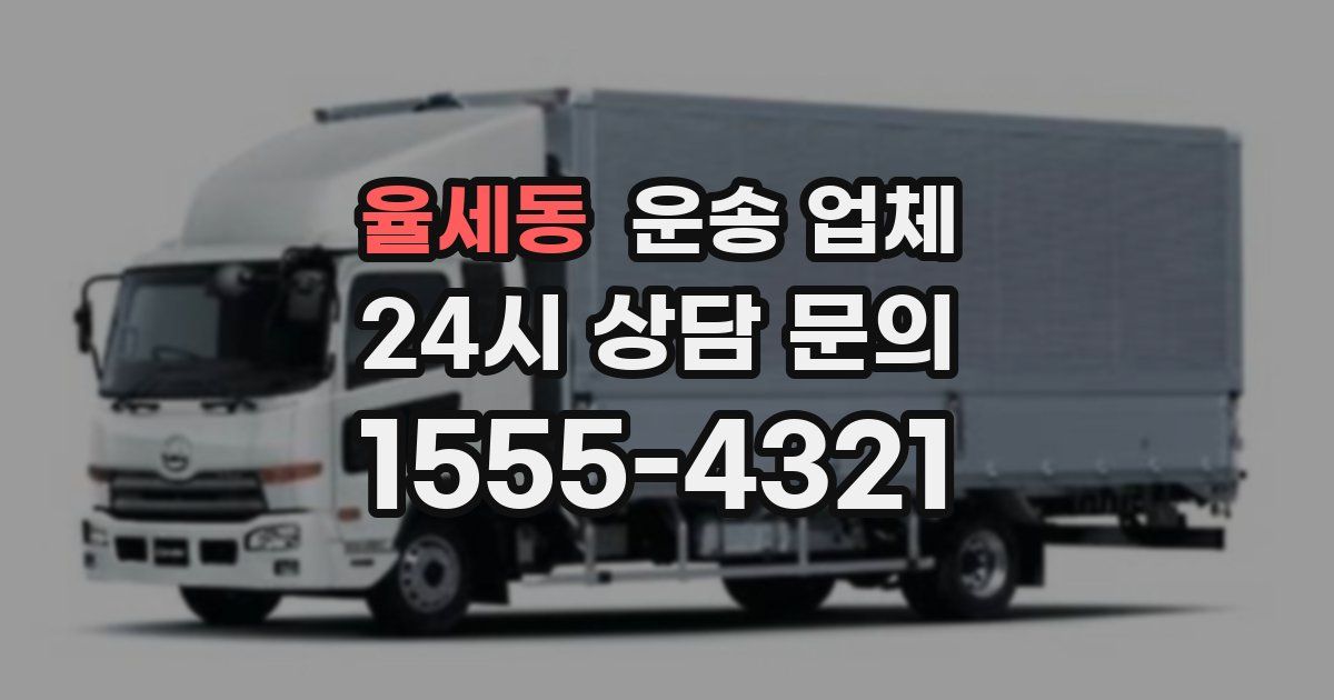 율세동 운송 업체