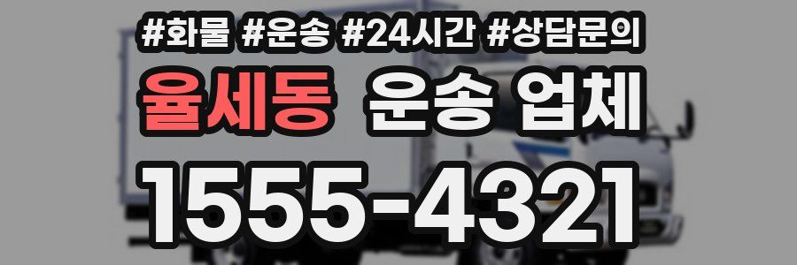율세동 운송 업체