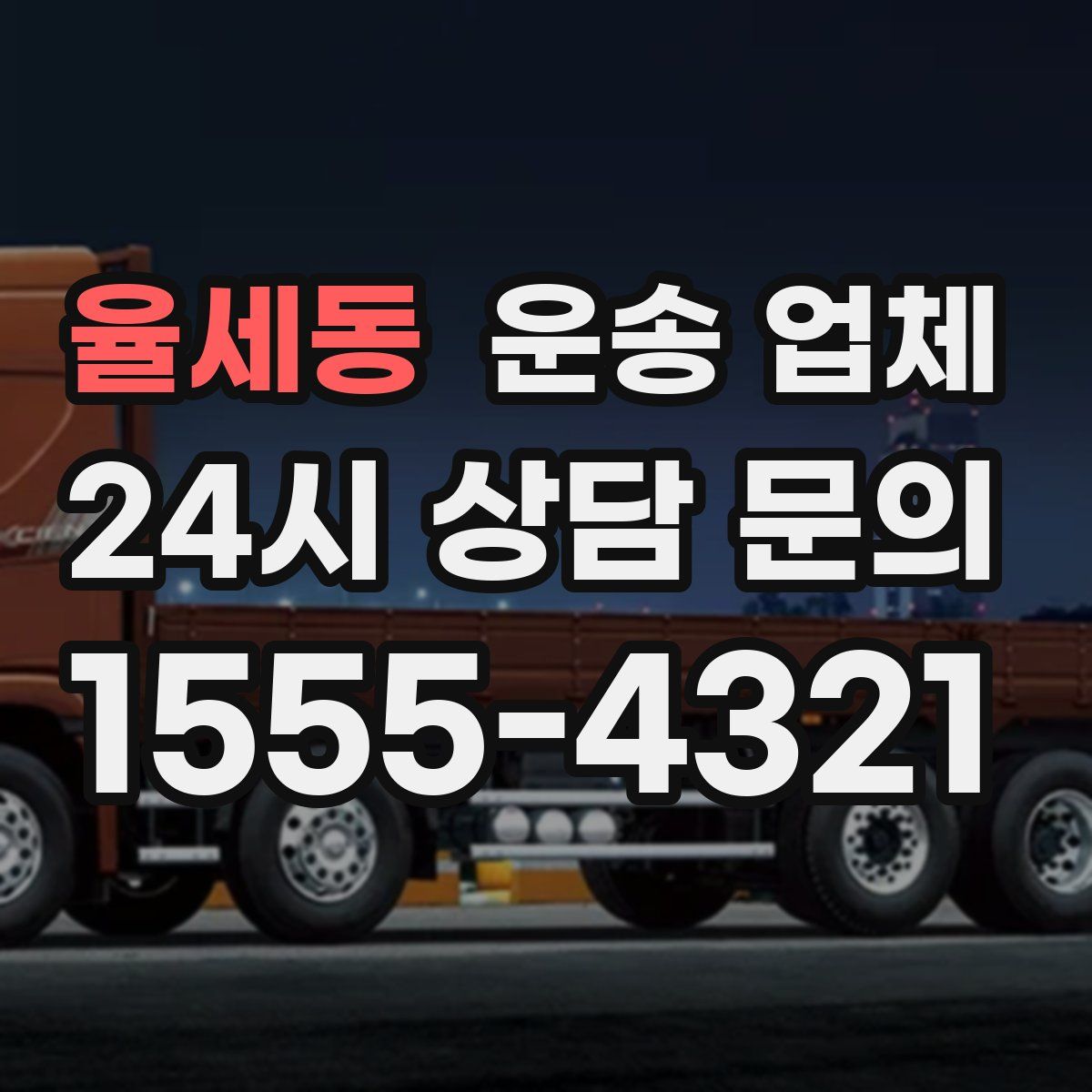 율세동 운송 업체