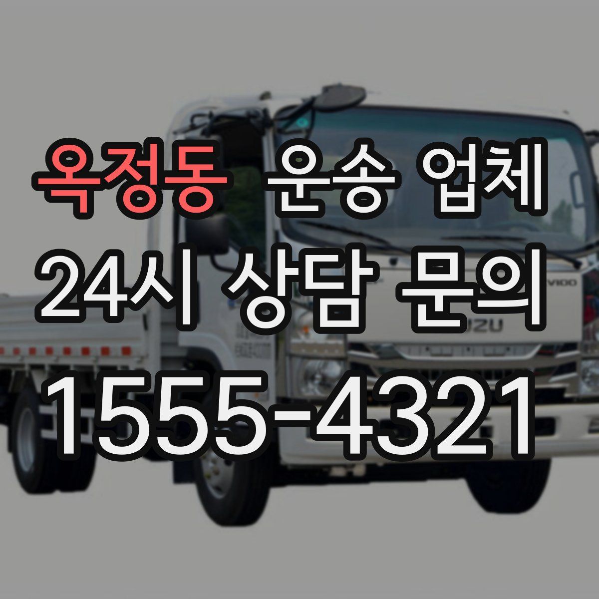 옥정동 운송 업체