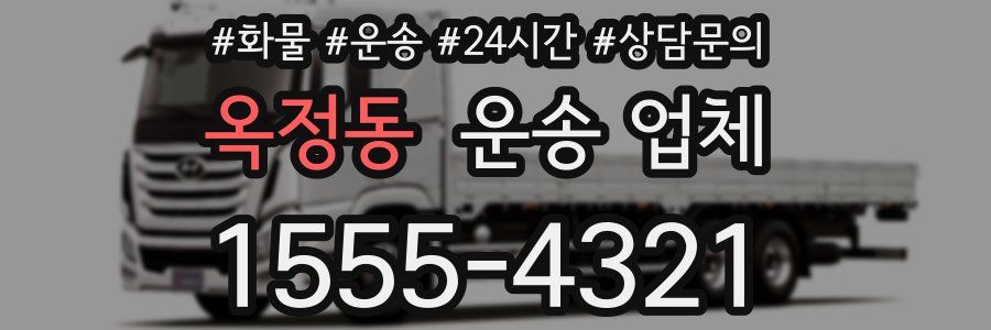 옥정동 운송 업체