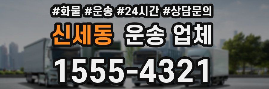신세동 운송 업체