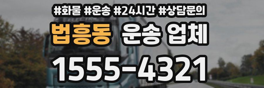 법흥동 운송 업체