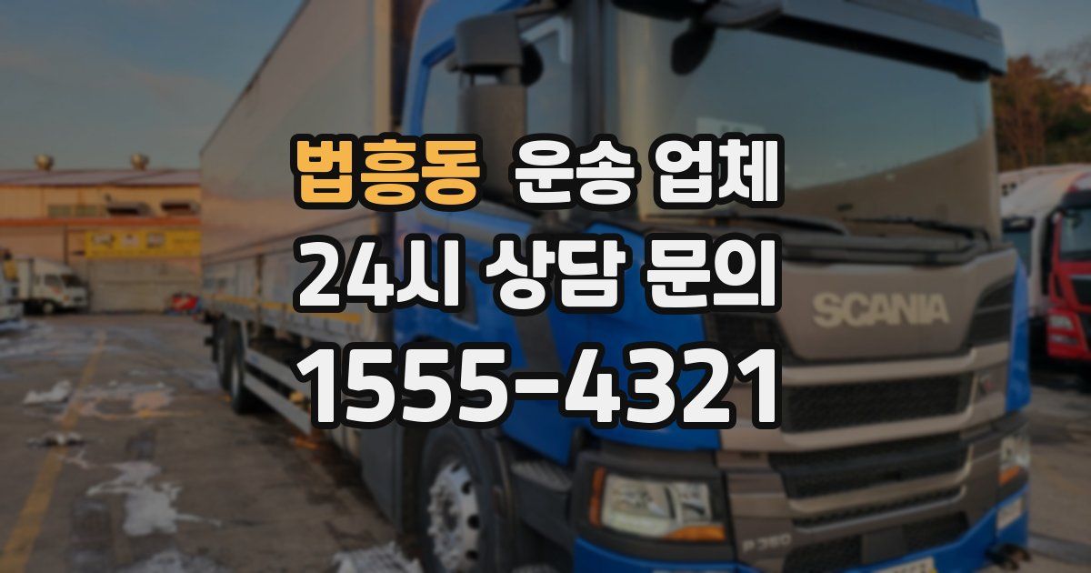 법흥동 운송 업체