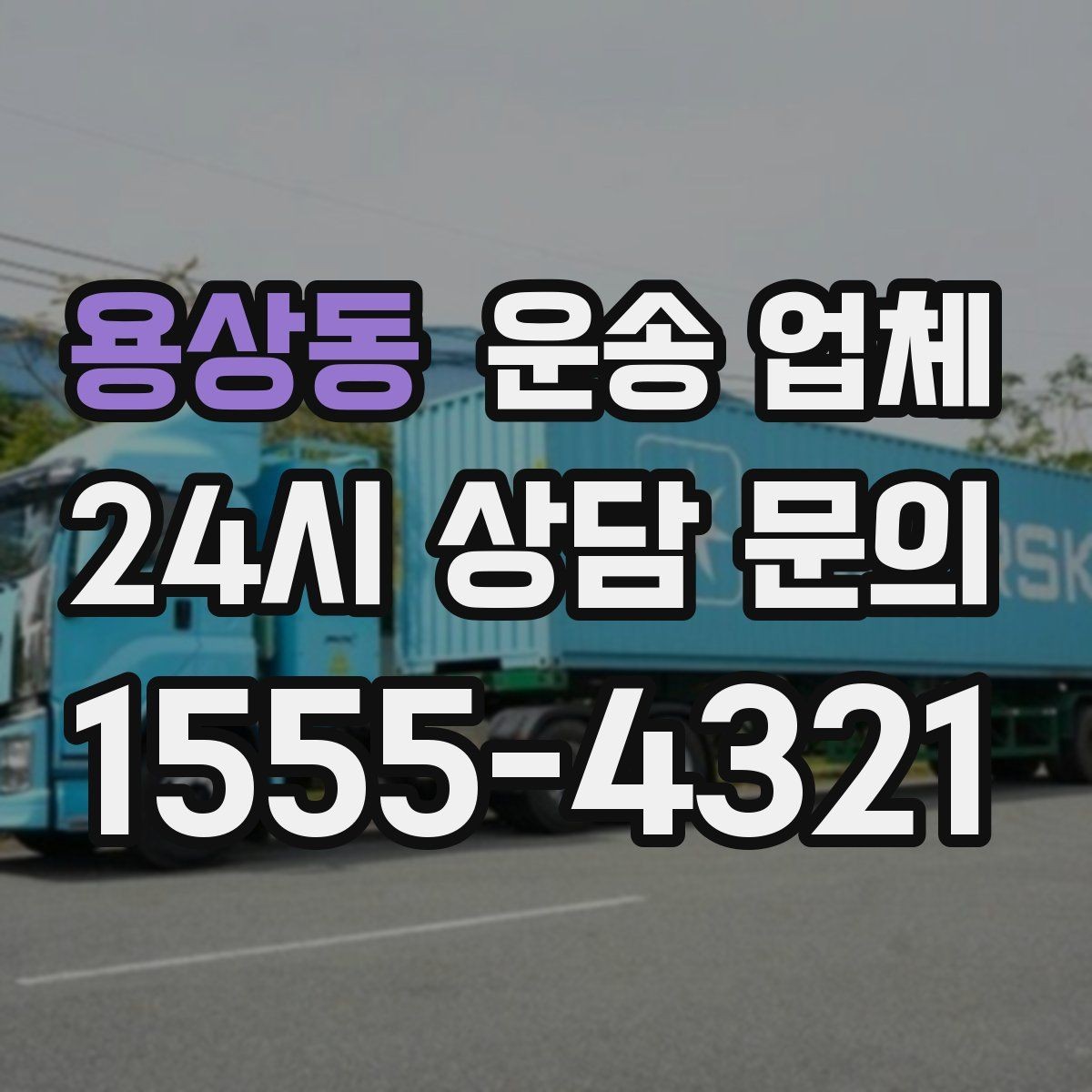 용상동 운송 업체 선택 시 가장 먼저 봐야 할 기준