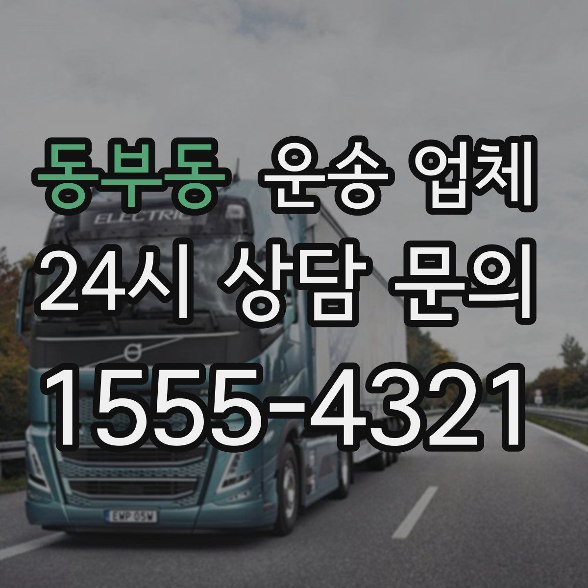 동부동 운송 업체