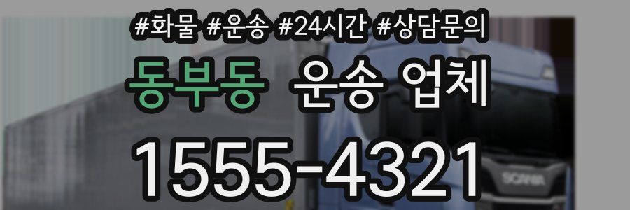 동부동 운송 업체