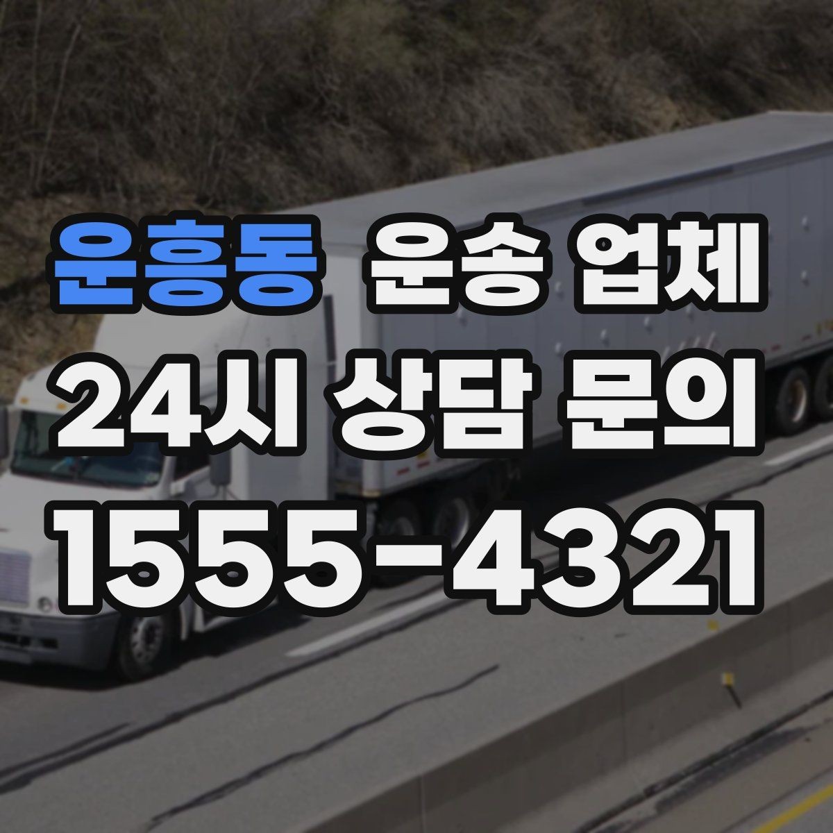 운흥동 운송 업체 성수기 이용 시 주의사항