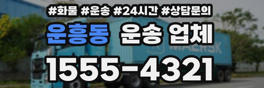 운흥동 운송 업체