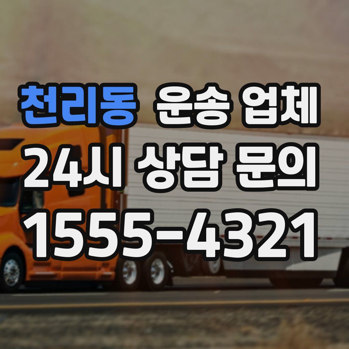 천리동 운송 업체