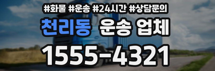 천리동 운송 업체