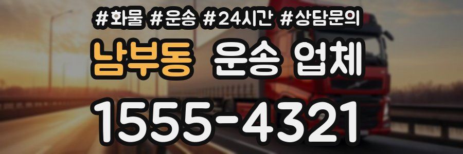 남부동 운송 업체