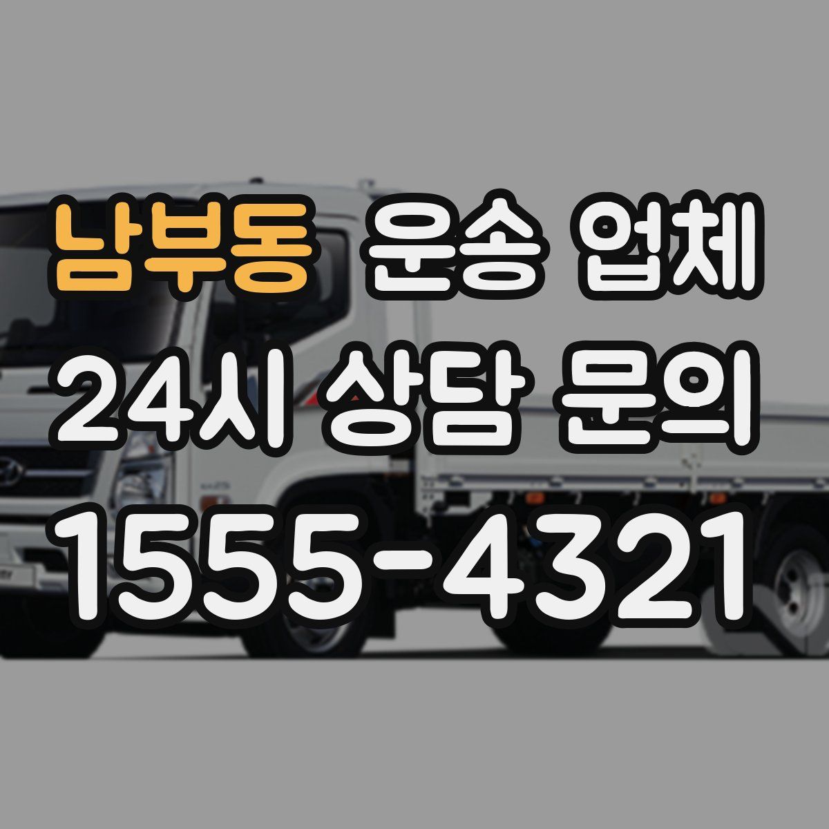 남부동 운송 업체