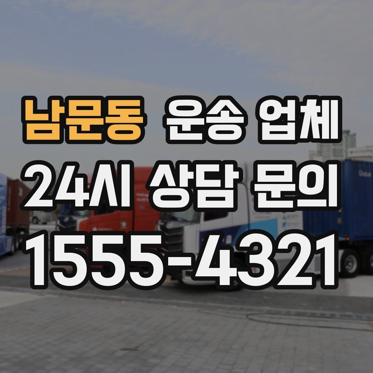 남문동 운송 업체 현실적인 기준으로 비교하기