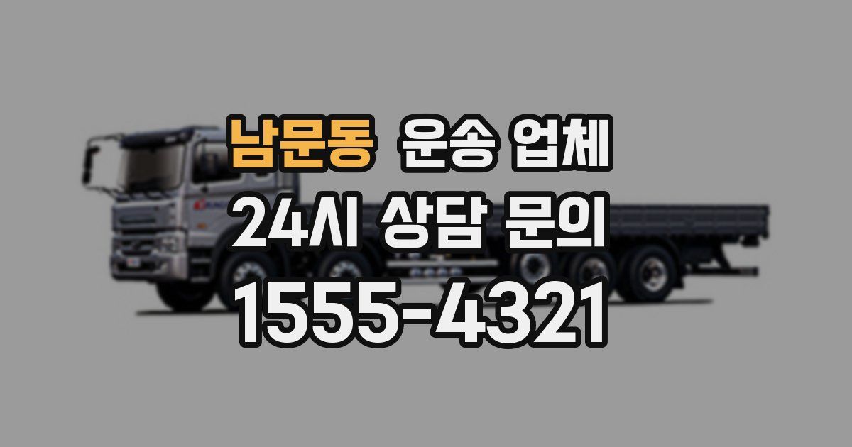 남문동 운송 업체