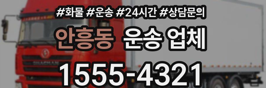 안흥동 운송 업체