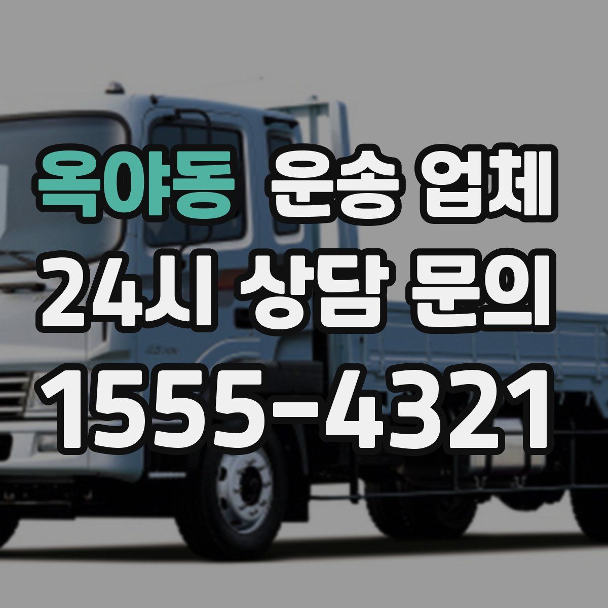 옥야동 운송 업체