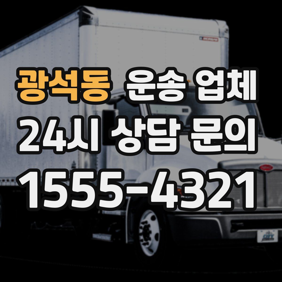 광석동 운송 업체