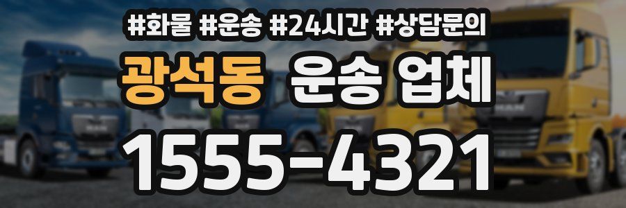 광석동 운송 업체