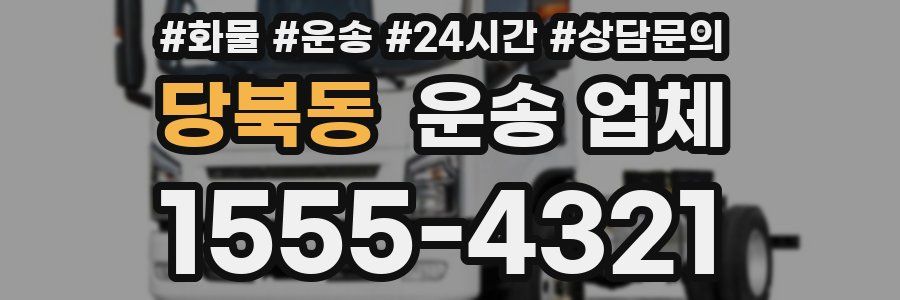 당북동 운송 업체