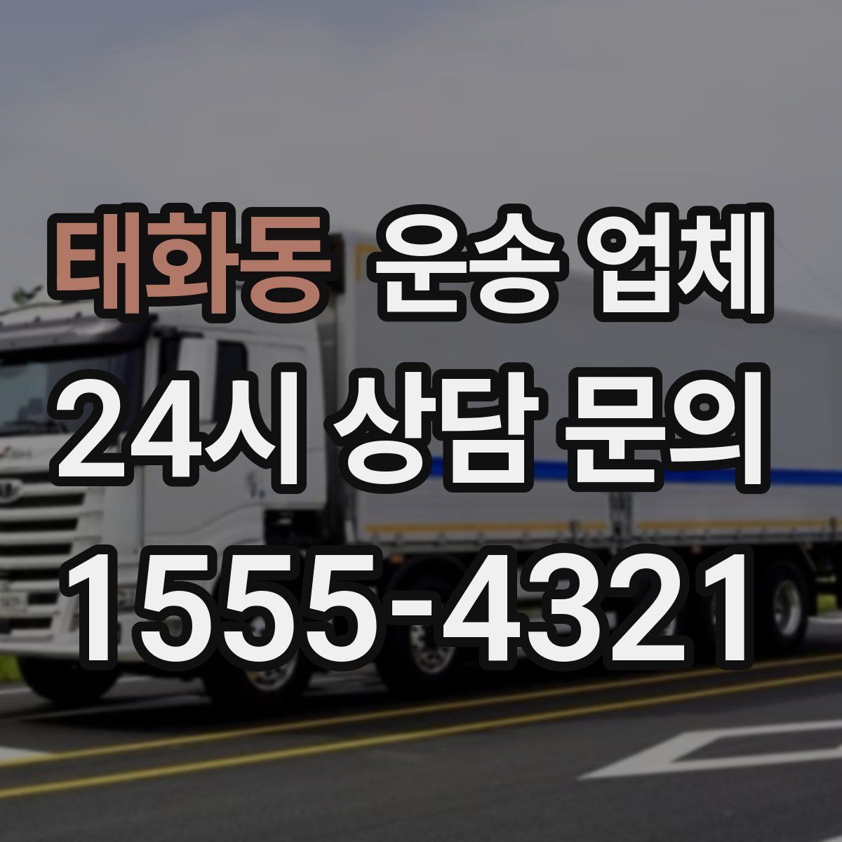 태화동 운송 업체