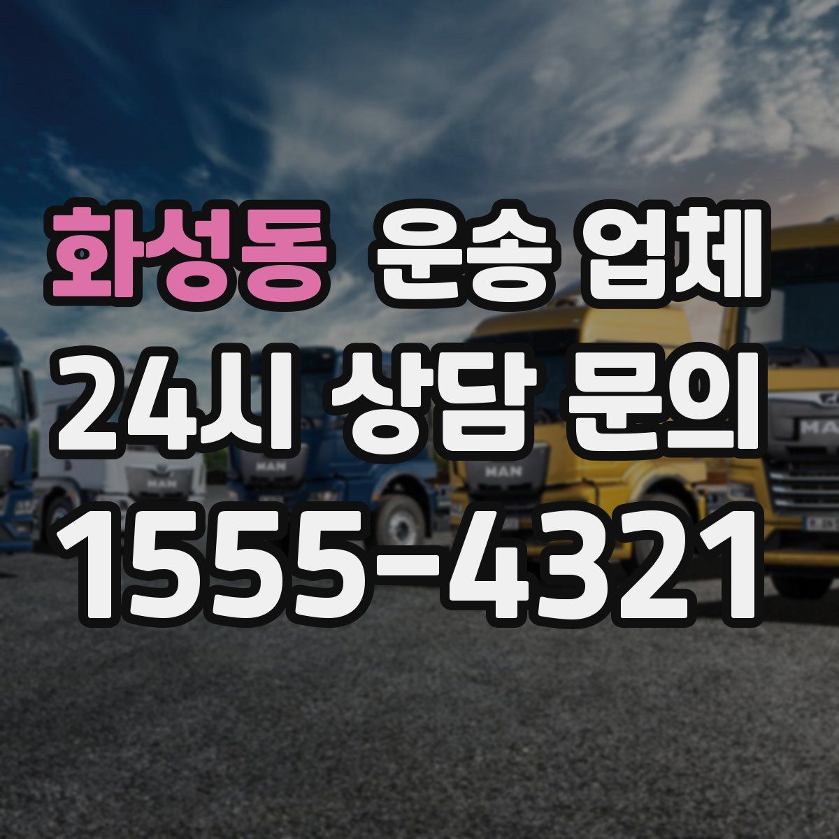 화성동 운송 업체