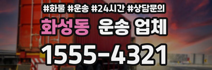 화성동 운송 업체