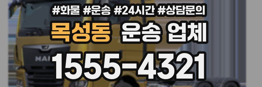 목성동 운송 업체