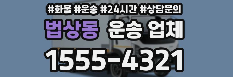 법상동 운송 업체