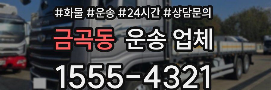 금곡동 운송 업체