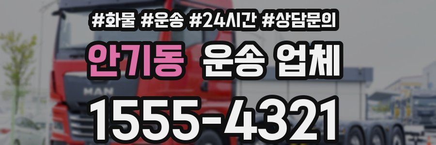안기동 운송 업체