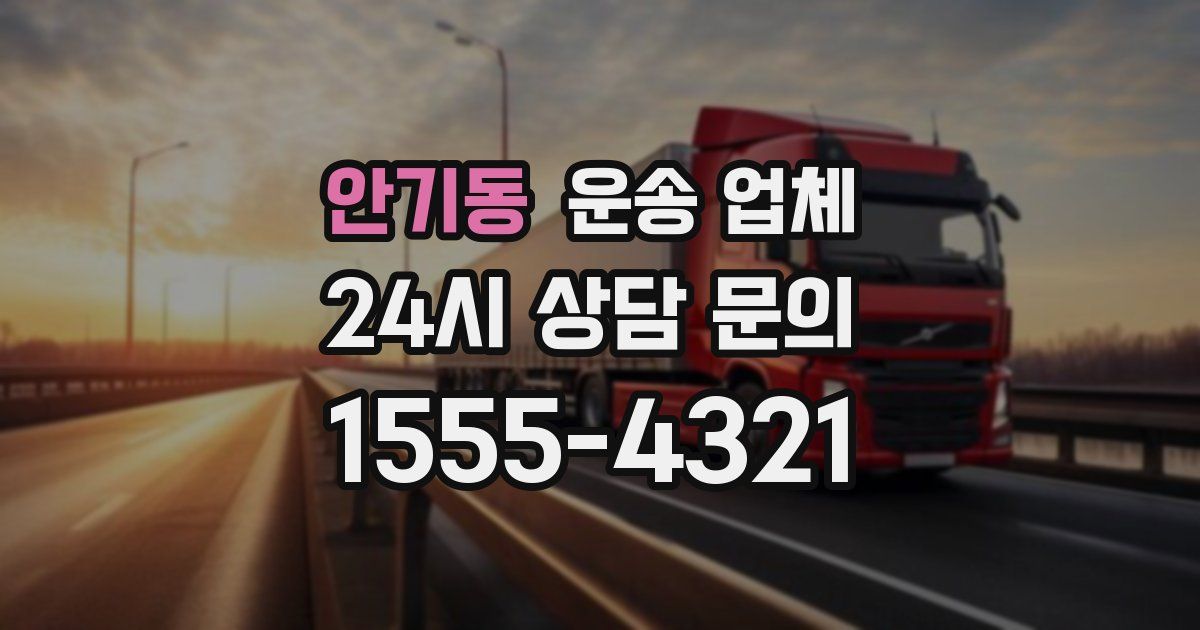 안기동 운송 업체